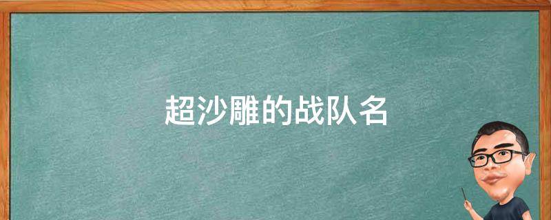 超沙雕的战队名 特别沙雕的战队名