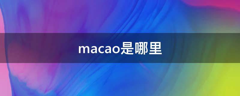 macao是哪里 马槽是哪里