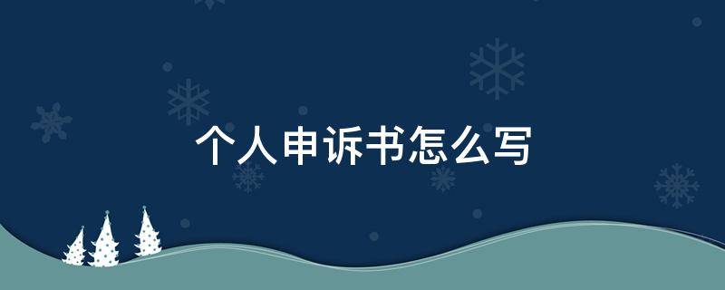 个人申诉书怎么写 个人申诉书怎么写快手