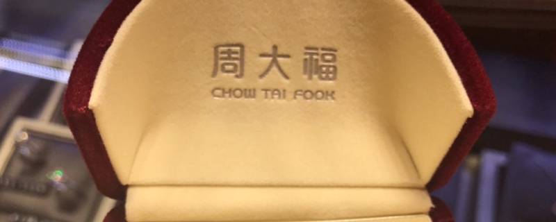 周大福和周六福是什么关系 周六福与周大福的关系