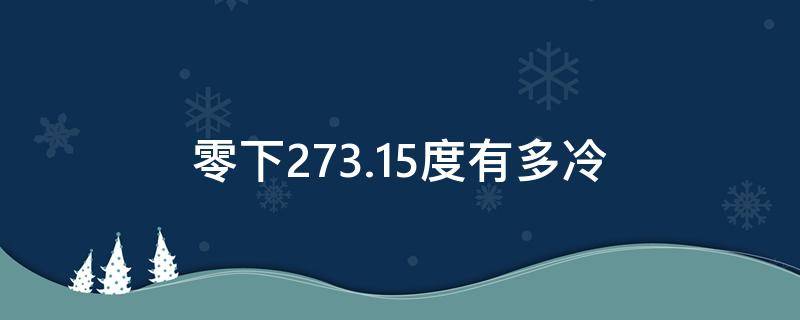 零下273.15度有多冷 零下27315度有多冷