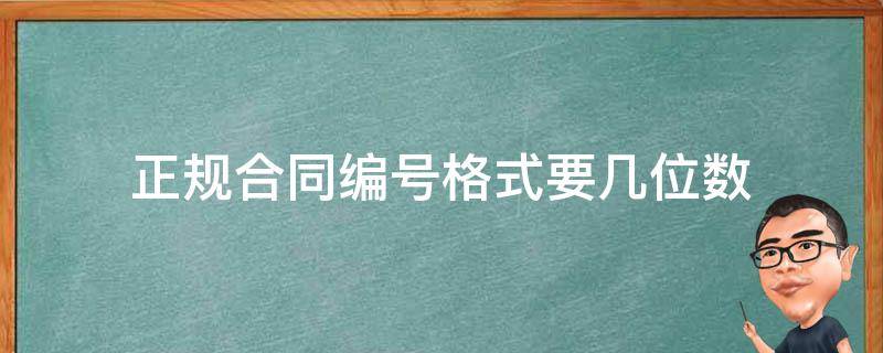 正规合同编号格式要几位数（销售合同编号一般几位数）