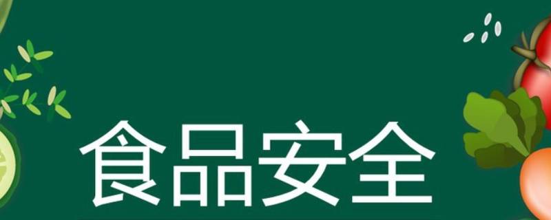 食品安全记录应至少保存多长时间 食品安全记录应至少保存多久