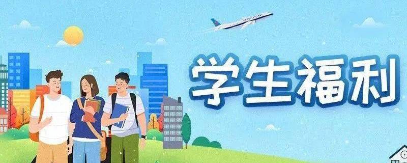 南航学生特惠必须是学生吗 南航的学生特惠