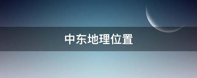 中东地理位置 中东地理位置图