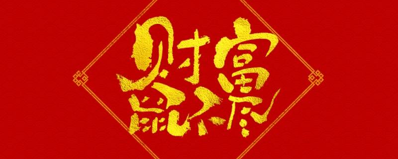 鼠年吉祥话语 关于鼠吉祥语