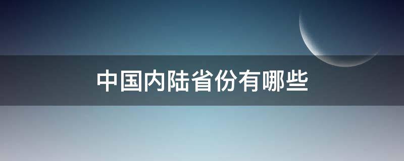 中国内陆省份有哪些 中国最大的内陆省是哪个省