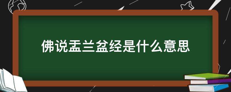 佛说盂兰盆经是什么意思（《佛说盂兰盆经》）