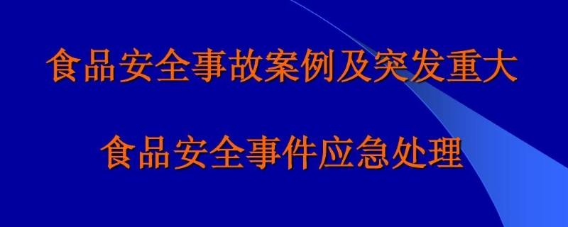 食品安全突发事件分为几级 食品安全事件等级