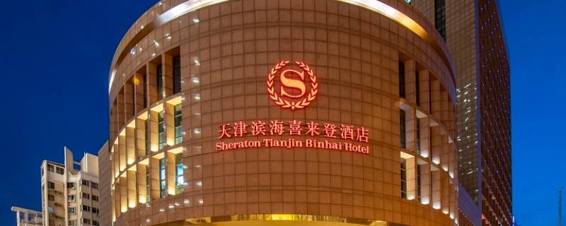 天津最好的五星级酒店是哪一家 天津五星级酒店有哪些