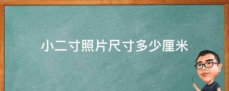 小二寸照片尺寸多少厘米 一寸小二寸照片尺寸多少厘米