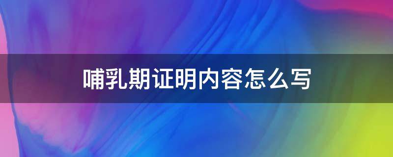 哺乳期证明内容怎么写（哺乳期的证明材料）