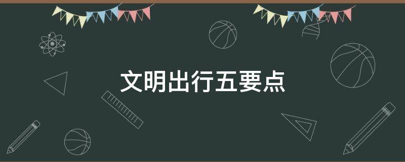 文明出行五要点 文明交通五要点