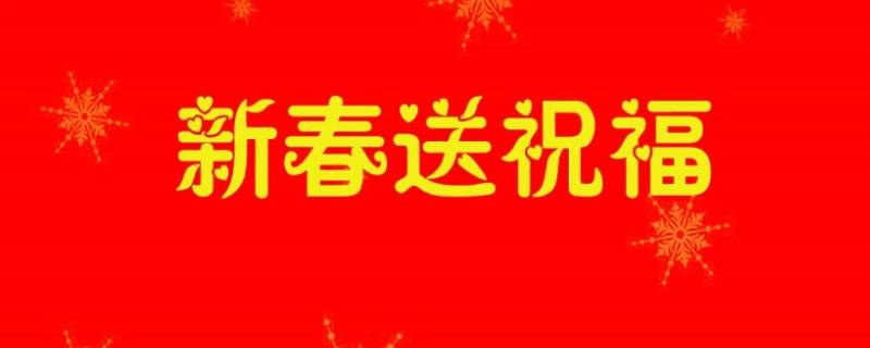 大年初吉祥语（大年初一吉祥词）