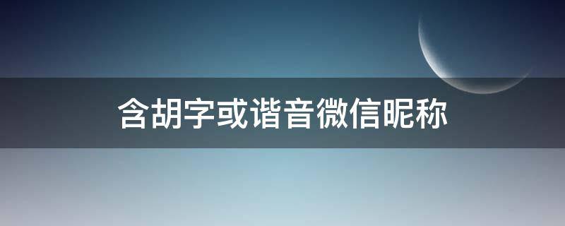 含胡字或谐音微信昵称 带胡字谐音的微信名字