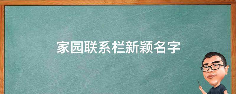 家园联系栏新颖名字（家园联系栏新颖名字和熊有关）