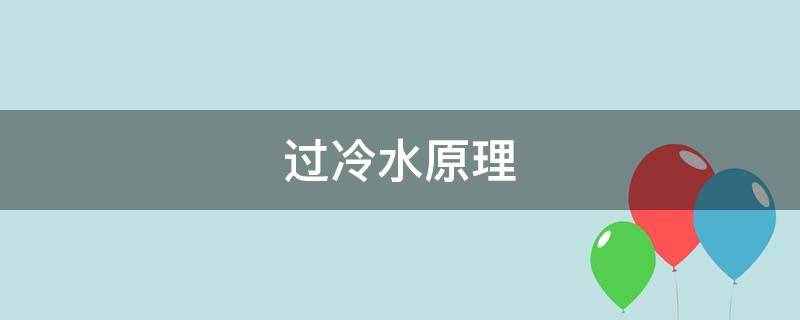 过冷水原理（鸡蛋过冷水原理）