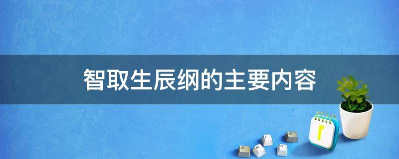 智取生辰纲的主要内容（好汉智取生辰纲的主要内容）