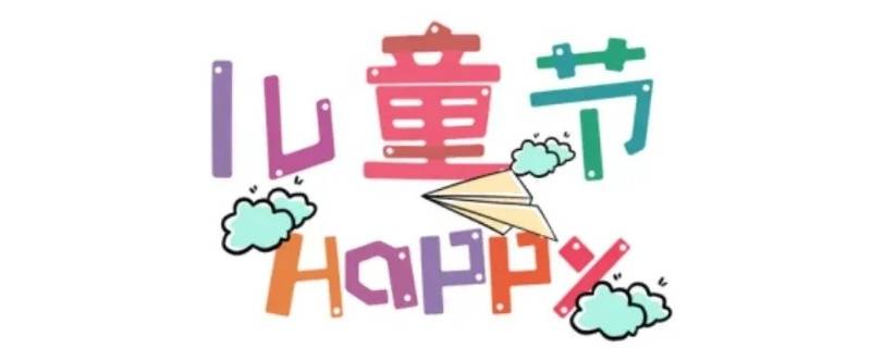 六一快乐说说(六一快乐说说朋友圈怎么回复)