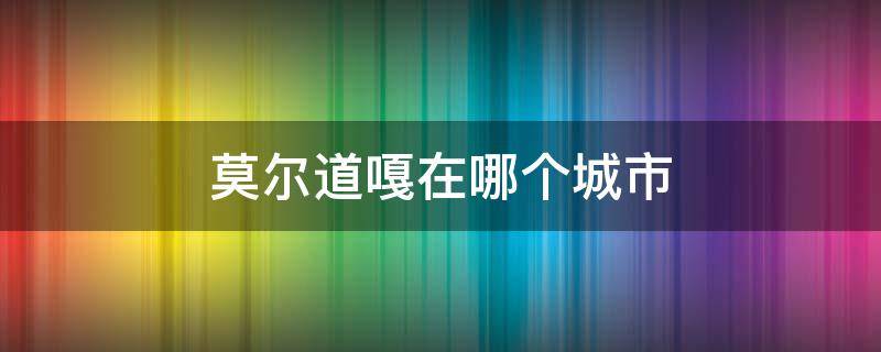 莫尔道嘎在哪个城市 莫尔道嘎离哪个市最近