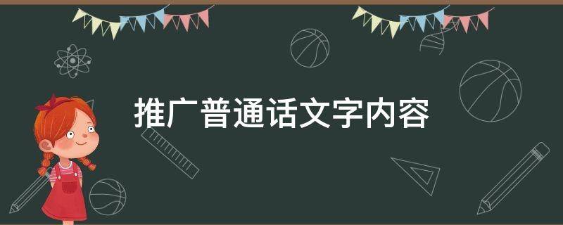 推广普通话文字内容 推广普通话文字内容简短