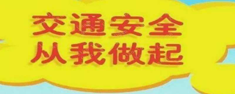 交通安全基本知识 交通安全基本知识图片