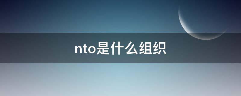 nto是什么组织 into1成员