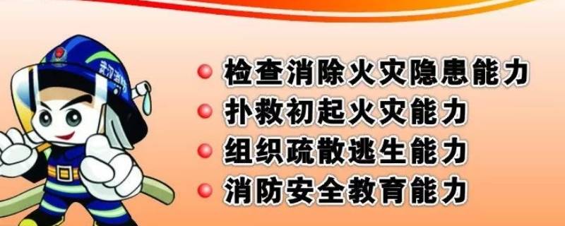 消防安全4个能力建设 消防安全4个能力