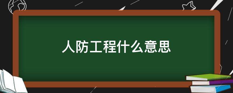 人防工程什么意思（房建人防工程什么意思）