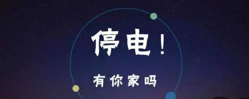 下雨停电了怎么回事（下雨天停水停电怎么回事）