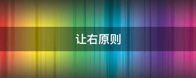 让右原则 让右原则分不分撞击部位