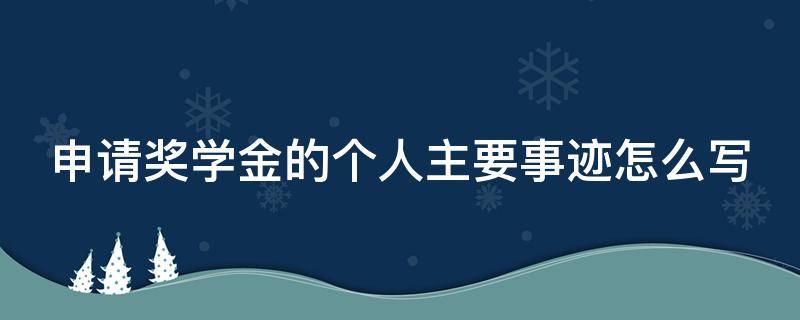 申请奖学金的个人主要事迹怎么写（申请奖学金的个人主要事迹怎么写200字）