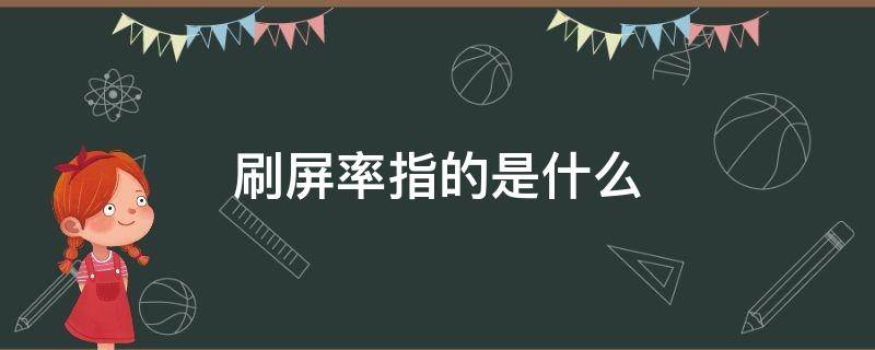 刷屏率指的是什么 何为刷屏率