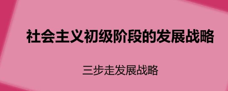 三步走是指 三步走是什么内容