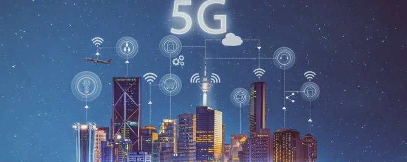 首个5g全覆盖的城市是哪里 首个5G全覆盖的城市