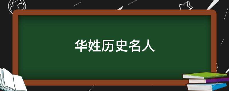 华姓历史名人 华姓历史名人简单介绍