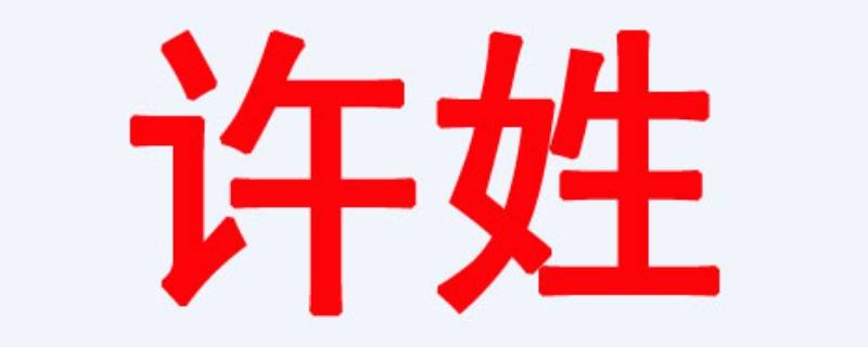 许姓霸气名字（许姓霸气名字四个字）