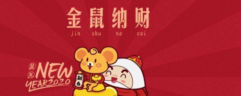 带鼠年吉祥语 鼠年有什么吉祥话