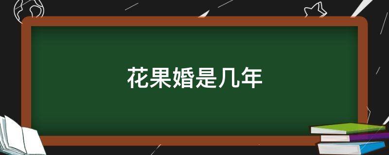 花果婚是几年 花果婚是结婚几年