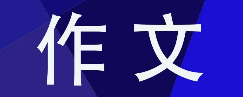 难忘的一句话作文 难忘的一句话作文600字