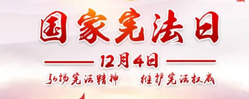 我国将每年的十二月四日设为（我国将每年的十二月四日设为国家宪法日是因为）