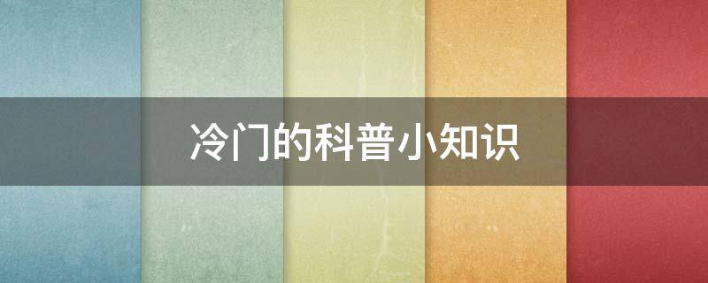 冷门的科普小知识 冷门的科普小知识大象死后还会保持站立的姿势