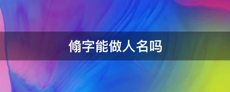 翛字能做人名吗（珜字可做人名吗）