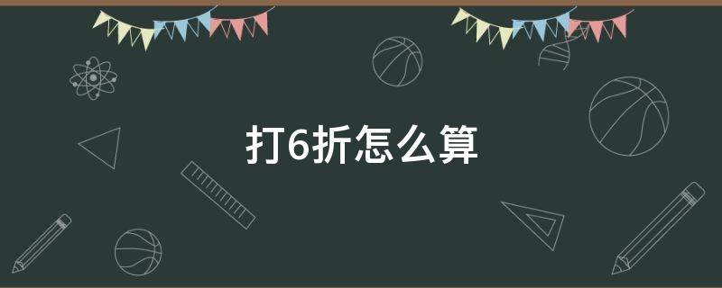 打6折怎么算 商品打6折怎么算