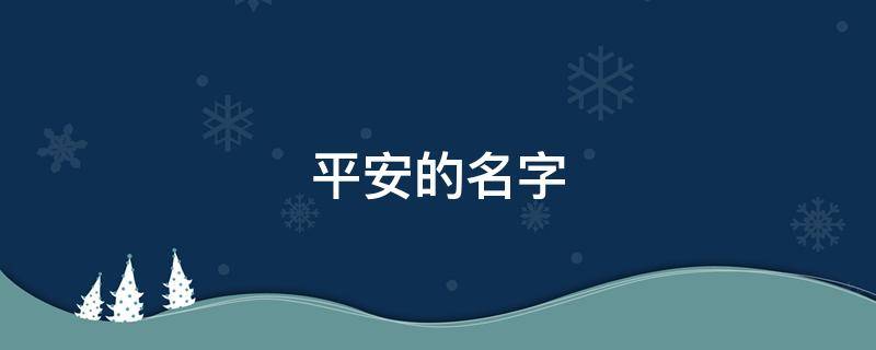 平安的名字 男孩健康平安的名字