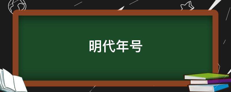 明代年号 清朝年号