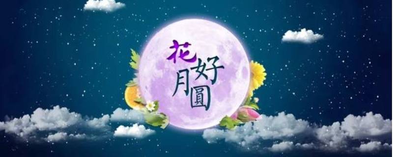 中秋节吉祥语（中秋节吉祥语四字）