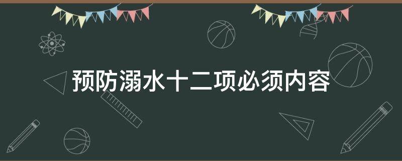 预防溺水十二项必须内容 预防溺水要做到以下几点