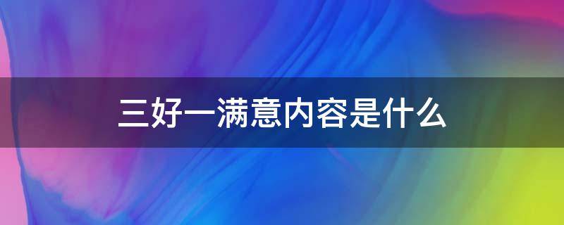 三好一满意内容是什么 三好一满意的内容