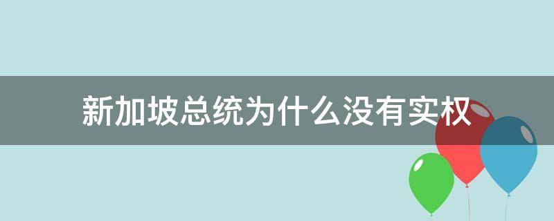 新加坡总统为什么没有实权 新加坡实行总统制吗